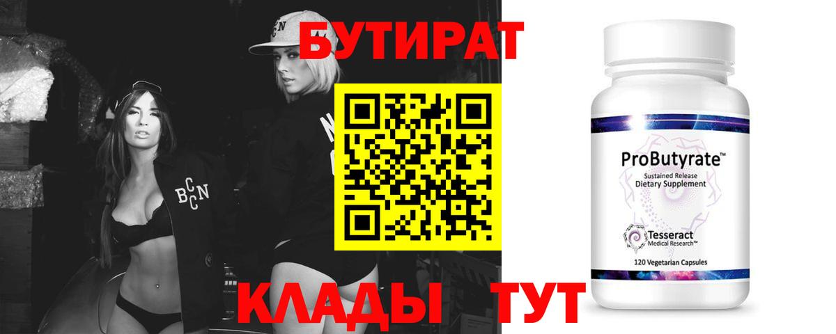 БУТИРАТ 99%  Бутират  Белогорск  Вход с VPN 