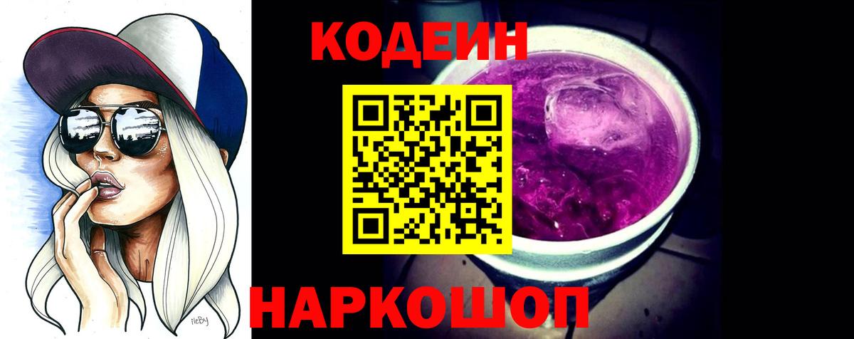 Белогорск  Кодеин Purple Drank  Вход с VPN 